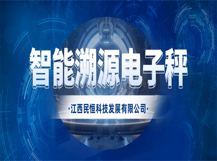 傳統(tǒng)電子秤OUT！現(xiàn)在流行智能溯源電子秤！